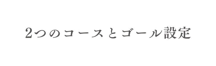 2つのコースとゴール設定