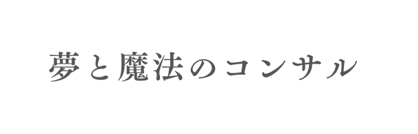 夢と魔法のコンサル