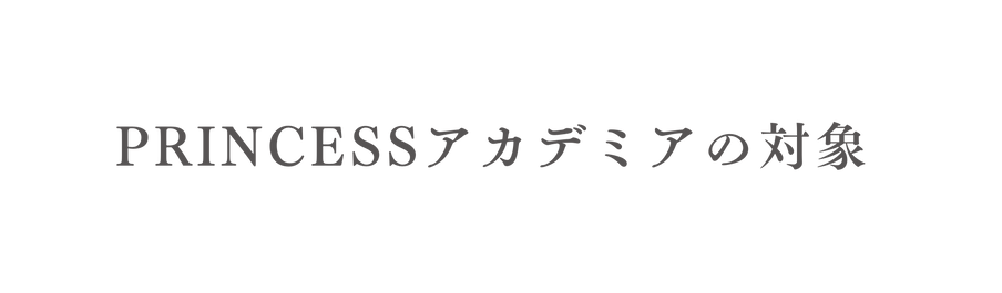 PRINCESSアカデミアの対象