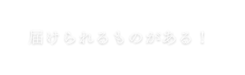 届けられるものがある