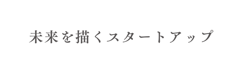 未来を描くスタートアップ