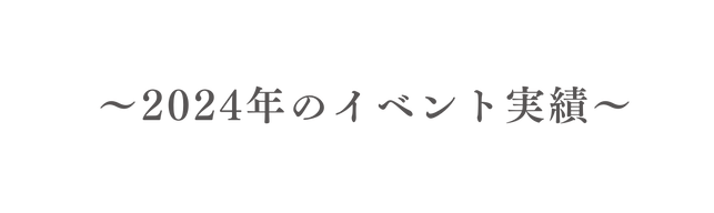 2024年のイベント実績