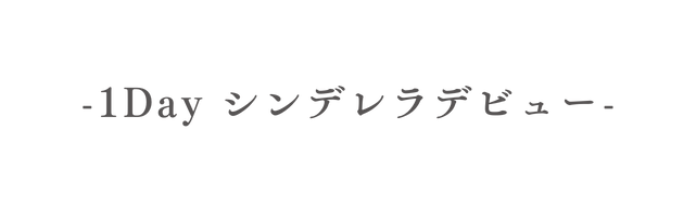 1Day シンデレラデビュー