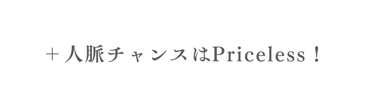 人脈チャンスはPriceless