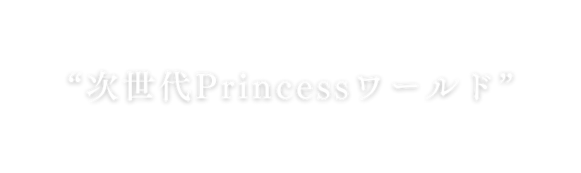 次世代Princessワールド