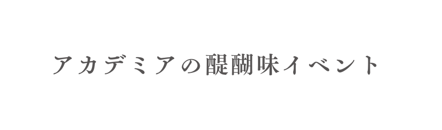 アカデミアの醍醐味イベント