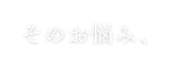 そのお悩み